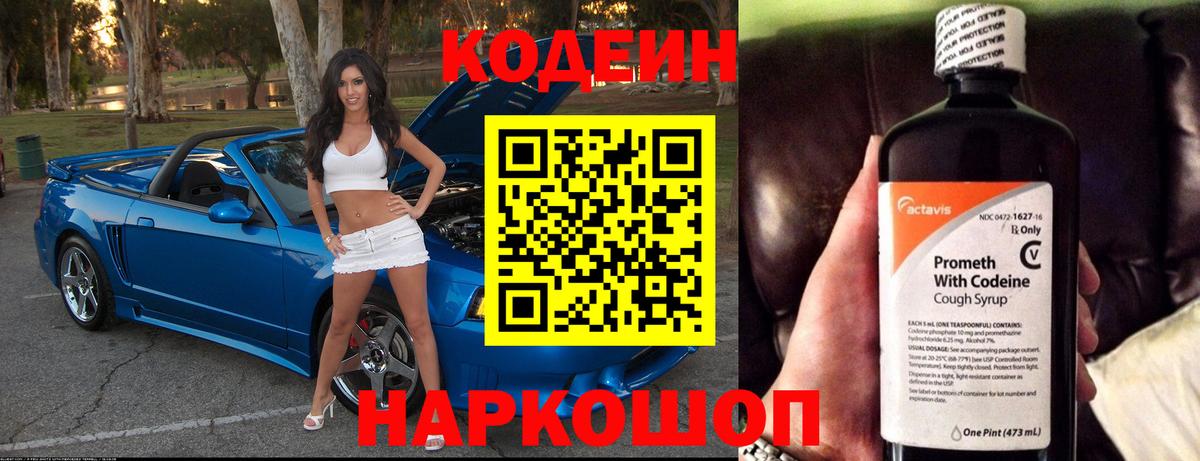 Кодеин Purple Drank  Вход с VPN  Воронеж 